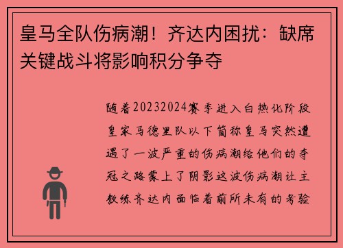 皇马全队伤病潮！齐达内困扰：缺席关键战斗将影响积分争夺