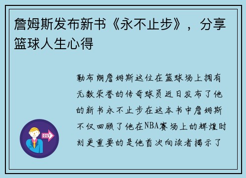 詹姆斯发布新书《永不止步》，分享篮球人生心得